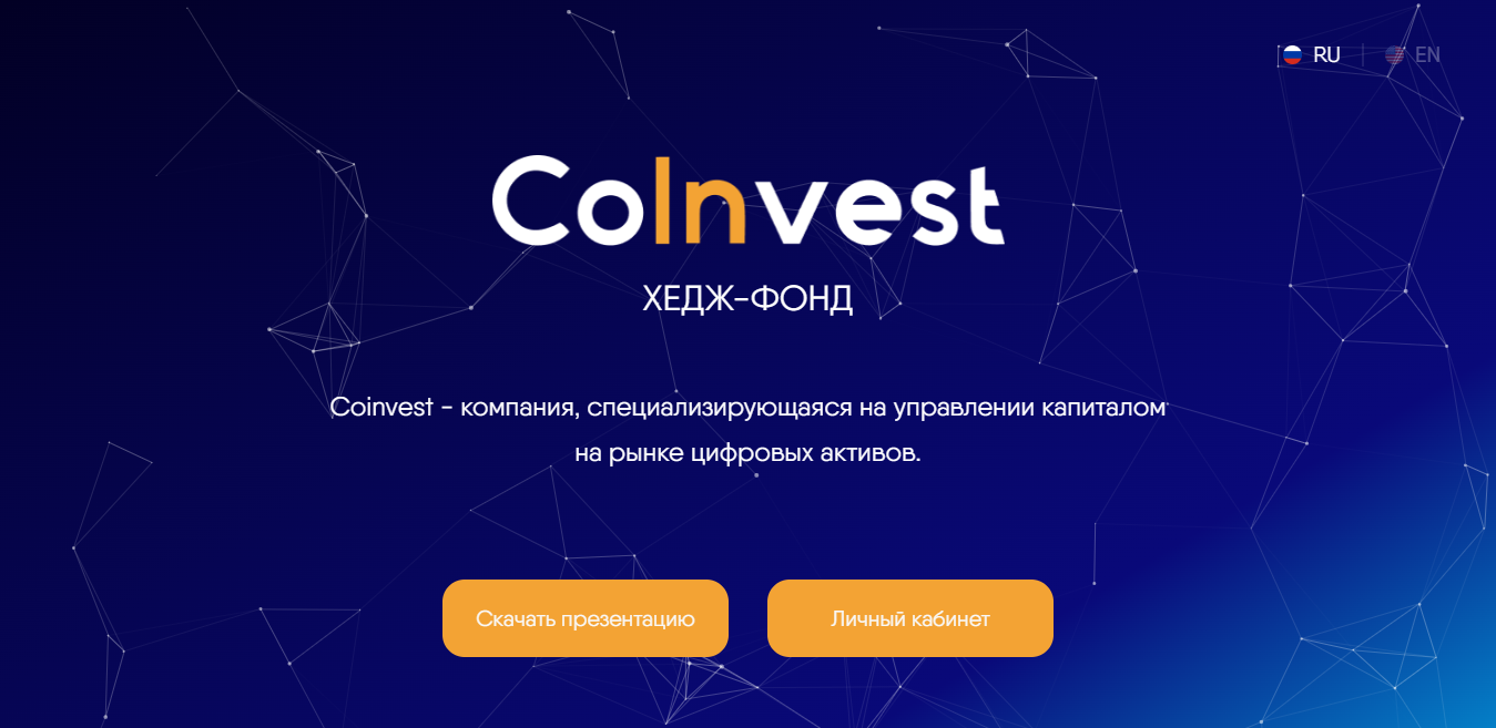 Хэдж фонд Coinvest (coinvest-fund.com) отзывы